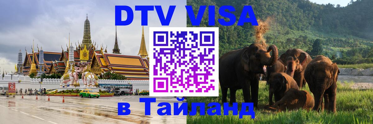 DTV Visa Тайланд купить Цхинвал 