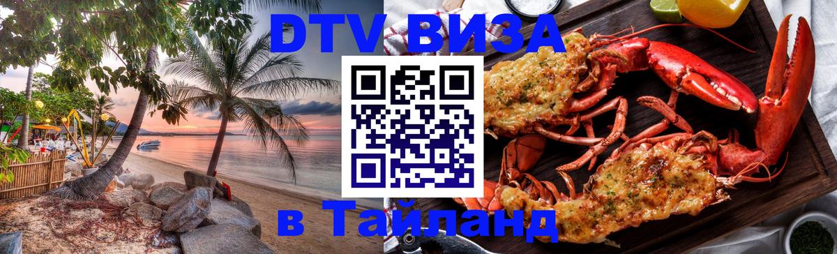 DTV Виза в Тайланд для россиян Цхинвал 